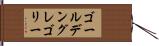 ゴールデン・グレゴリー Hand Scroll