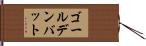 ゴールデン・バット Hand Scroll