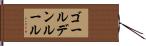 ゴールデンルール Hand Scroll