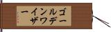 ゴールデンワイザー Hand Scroll