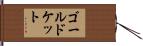 ゴールドケット Hand Scroll