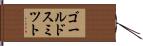 ゴールドスミツト Hand Scroll