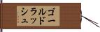 ゴールド・ラッシュ Hand Scroll