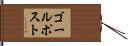 ゴールポスト Hand Scroll