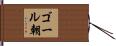 ゴール朝 Hand Scroll
