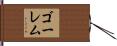 ゴーレム Hand Scroll