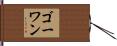 Gowan Hand Scroll