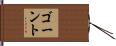 ゴーント Hand Scroll