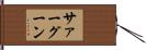 サァーグーン Hand Scroll