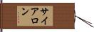 サイアロン Hand Scroll