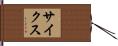 Sikes Hand Scroll