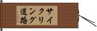 サイクリング道路 Hand Scroll