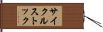 サイクル・ストック Hand Scroll
