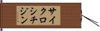 サイクロシチジン Hand Scroll