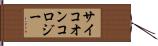 サイコオンコロジー Hand Scroll