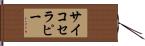 サイコセラピー Hand Scroll