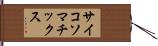 サイコソマチックス Hand Scroll