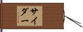 サイダー Hand Scroll