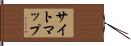 サイトマップ Hand Scroll