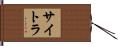 サイトラ Hand Scroll