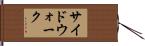 サイドウォーク Hand Scroll
