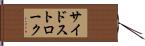 サイドストローク Hand Scroll