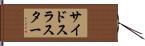 サイドスラスター Hand Scroll
