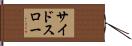 サイド・スロー Hand Scroll