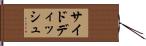 サイドディッシュ Hand Scroll