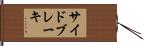 サイド・ブレーキ Hand Scroll