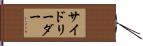 サイドリーダー Hand Scroll