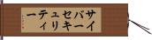 サイバーセキュリティー Hand Scroll