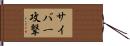 サイバー攻撃 Hand Scroll