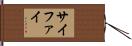 サイファイ Hand Scroll