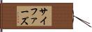サイファーズ Hand Scroll