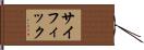 サイフィック Hand Scroll