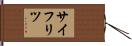 サイフリツ Hand Scroll