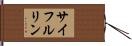 サイフルリン Hand Scroll