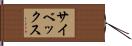 サイベックス Hand Scroll