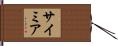 Saimir Hand Scroll