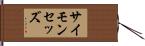 サイモン・セッズ Hand Scroll