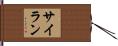 サイラン Hand Scroll
