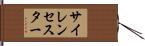 サイレンセスター Hand Scroll