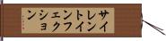 サイレントインフェクション Hand Scroll