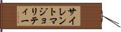 サイレントマジョリティー Hand Scroll