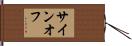 サイン・オフ Hand Scroll