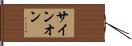 サイン・オン Hand Scroll