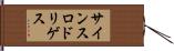 サインスロドリゲス Hand Scroll
