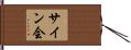 サイン会 Hand Scroll