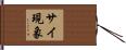 サイ現象 Hand Scroll
